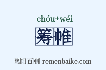 筹帷是什么意思的图片